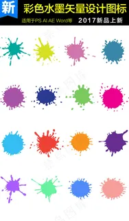 彩色水墨矢量图标