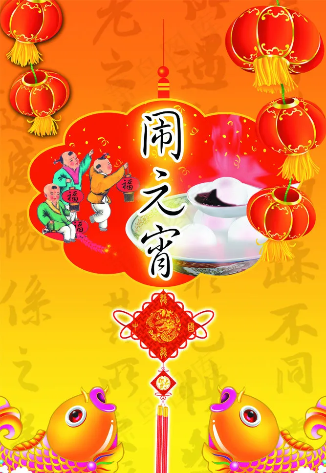 闹元宵元宵节节日素材(3150X4724(DPI:100))psd模版下载