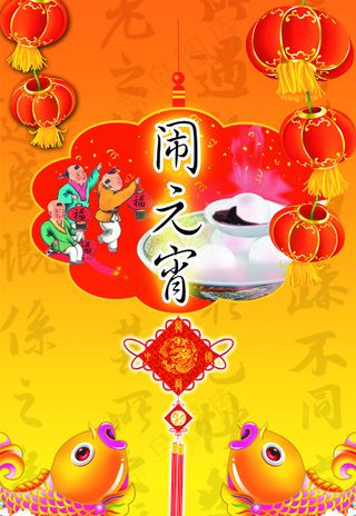 闹元宵元宵节节日素材