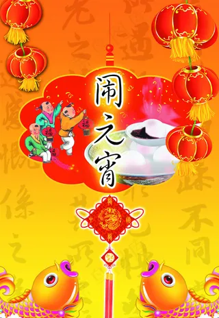 闹元宵元宵节节日素材