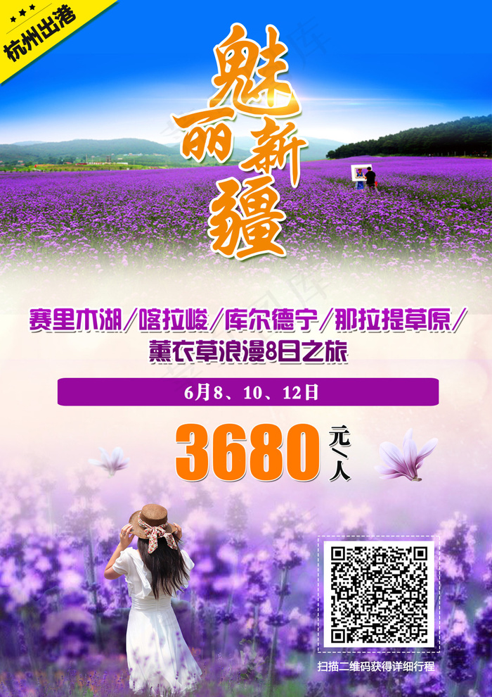 薰衣草8日 旅游