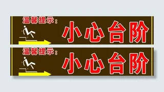 小心台阶图片