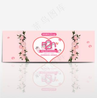 520情人节浪漫主题海报banner