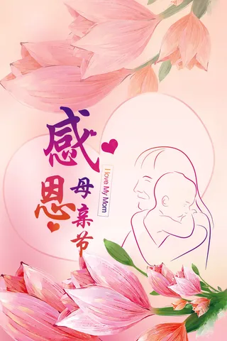 温馨简约粉色感恩母亲节宣传海报PS...
