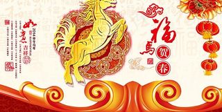 2014福马贺春喜庆海报psd