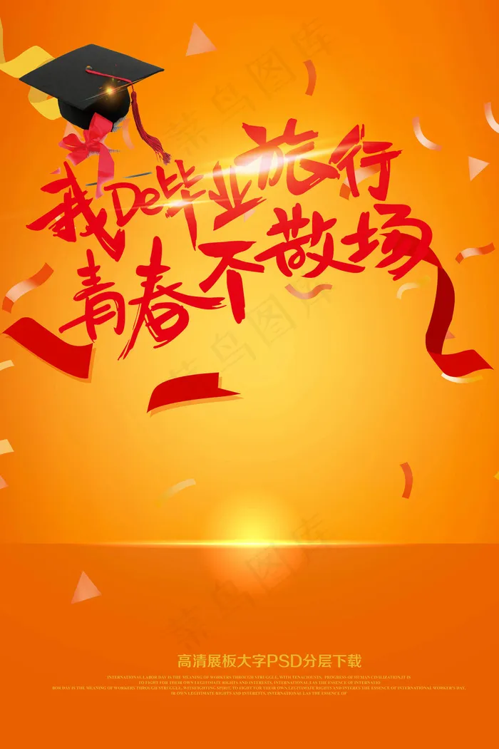 毕业旅行海报青春毕业季