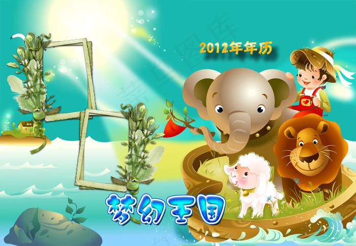 2012梦幻王国儿童台历PSD模板...psd模版下载