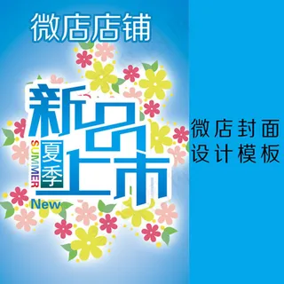 新品上市微店封面图片PSD素材