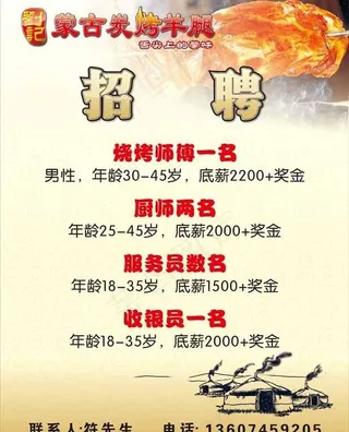 蒙古碳烤羊腿招聘广告图片