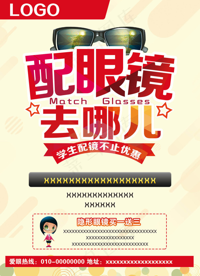 配眼镜去哪儿(5008X6732(DPI:300))psd模版下载