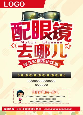 配眼镜去哪儿