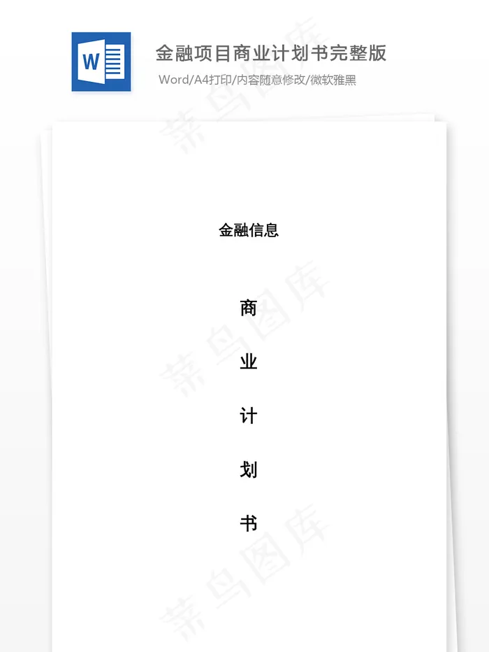 金融项目商业计划书完整版