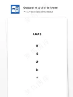 金融项目商业计划书完整版