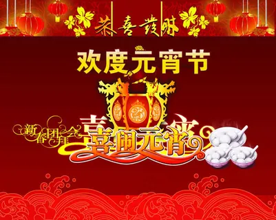 元宵晚会背景PSD素材