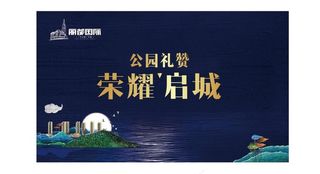 地产 开盘 公园  户外 大牌