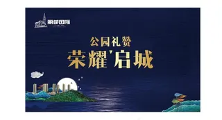 地产 开盘 公园  户外 大牌