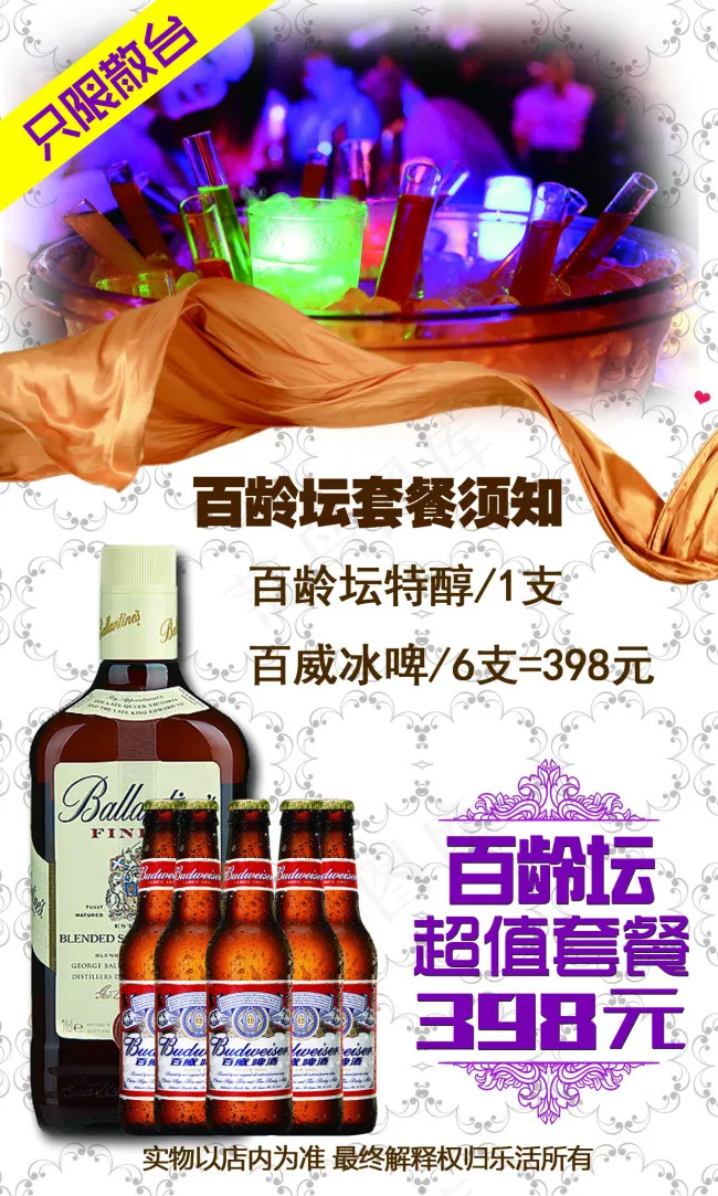 百龄坛十二年套餐psd模版下载