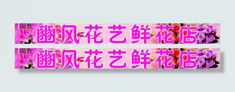 鲜花店图片(5906X925(DPI:300))psd模版下载