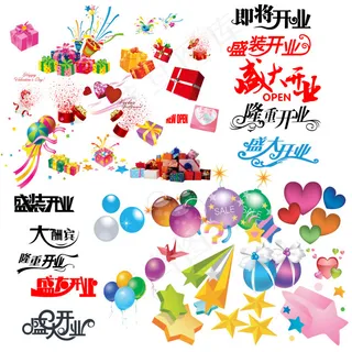 开业素材下载