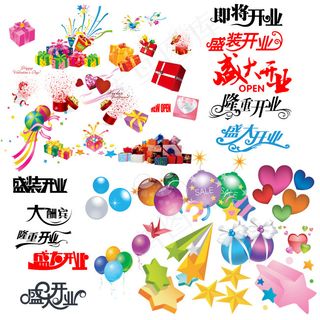 开业素材下载