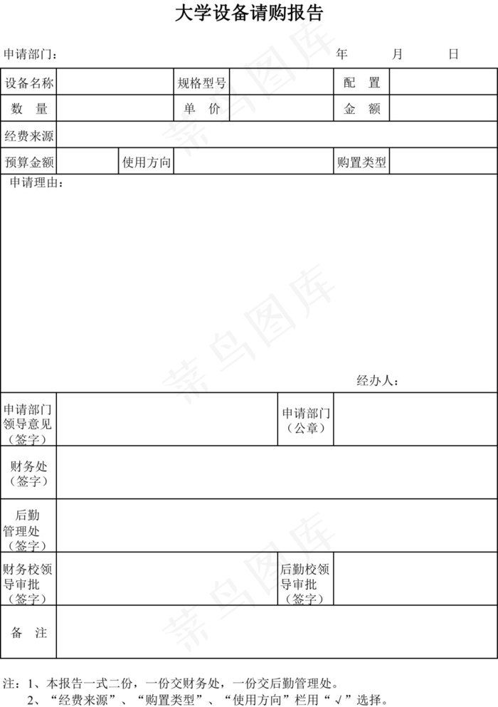 大学设备请购报告