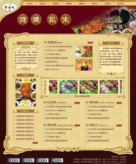 烧烤餐厅古典网页模板