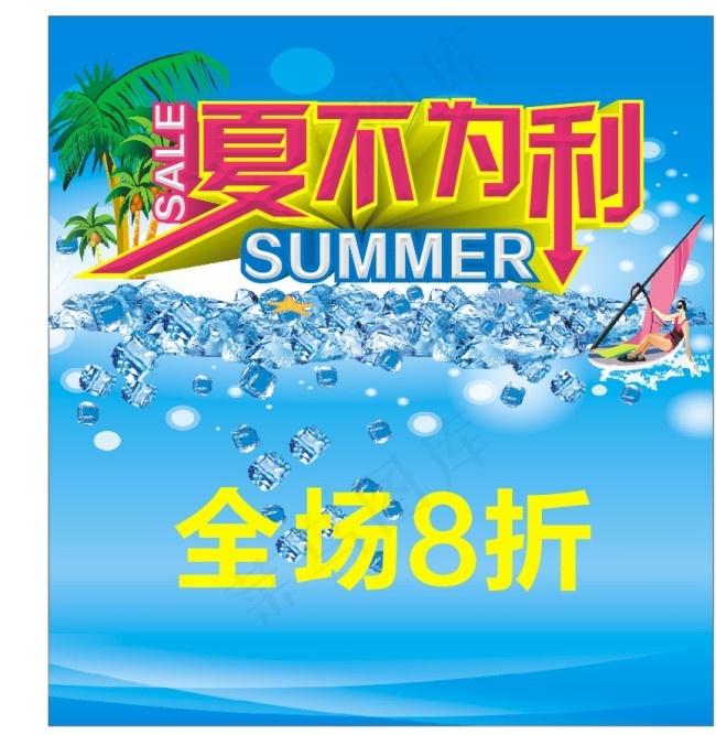 夏日促销海报cdr矢量模版下载