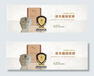 网页原木雕刻奖杯海报