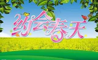 约会春天 春季吊旗图片