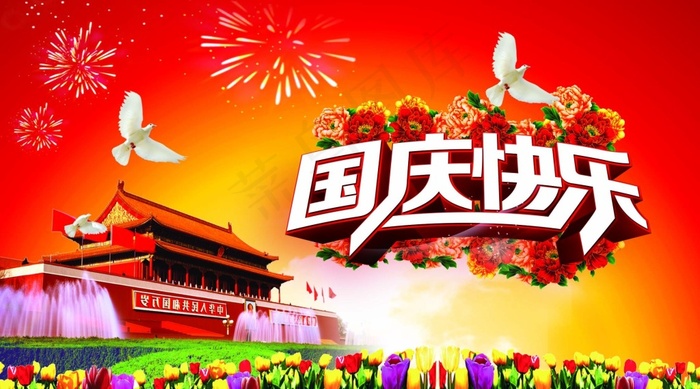 国庆快乐海报设计