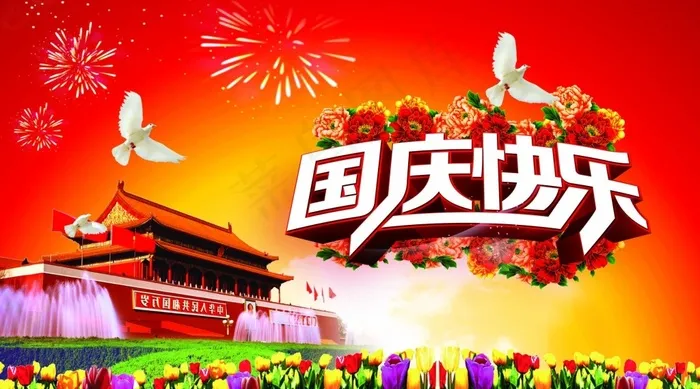 国庆快乐海报设计(2209X1228(DPI:300))psd模版下载