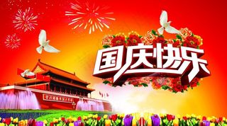 国庆快乐海报设计