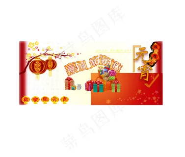 的元宵节促销吊旗 的元宵节促销吊旗