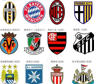 部份欧洲足球队队徽 软件版本[ai...