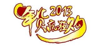 年货疯狂购矢量艺术字