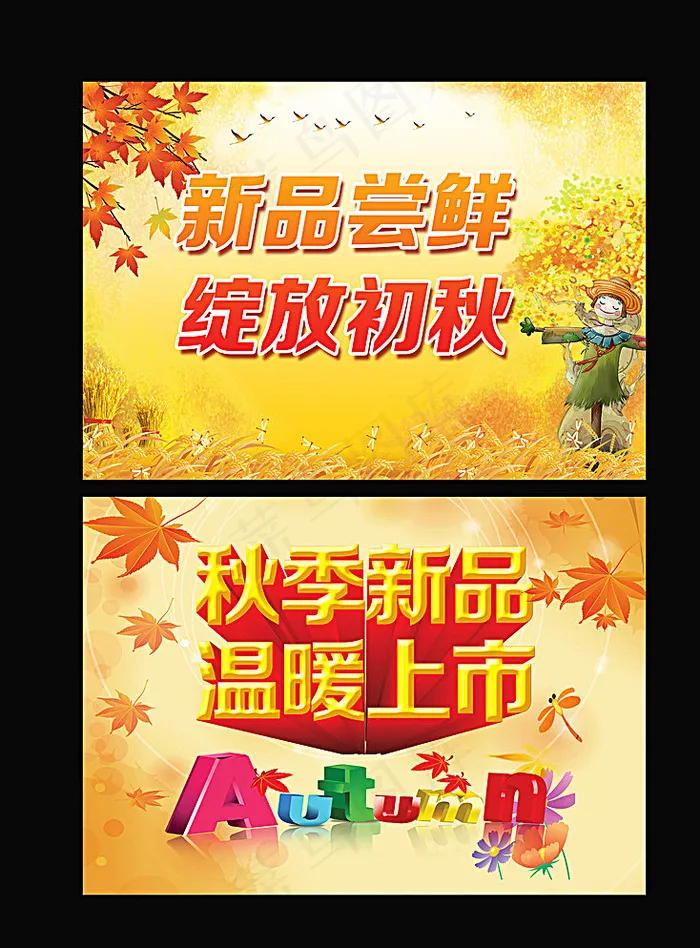 秋季促销海报图片(4961X3508(DPI:300))psd模版下载
