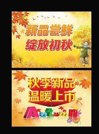 秋季促销海报图片