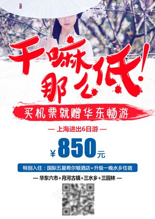 江南华东旅游海报