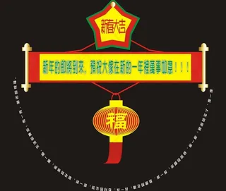 新年挂饰图片