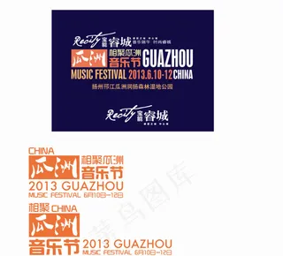 2013瓜洲音乐节LOGO