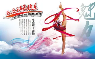 魅力体育运动展板