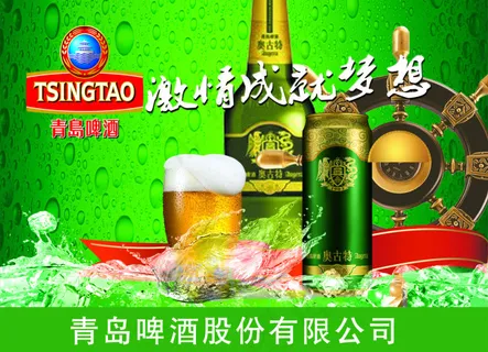 青岛啤酒
