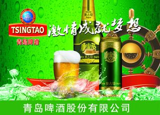 青岛啤酒