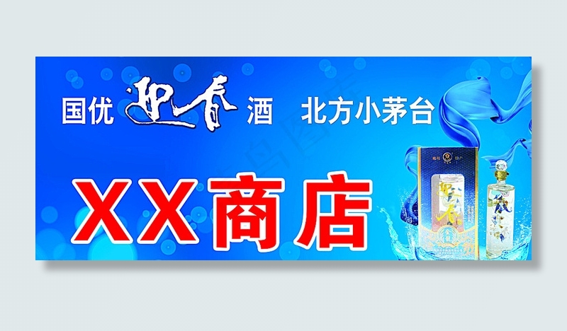 酒水门头喷绘图片(16535X7087(DPI:120))psd模版下载