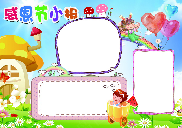 感恩父母感恩节小报小报花边模板(4961X3508(DPI:300))psd模版下载