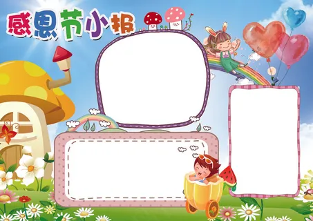 感恩父母感恩节小报小报花边模板