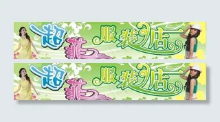 服装店招牌图片