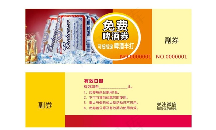 啤酒券cdr矢量模版下载