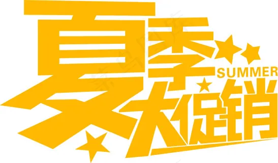 夏季大促销字体设计素材