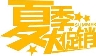 夏季大促销字体设计素材